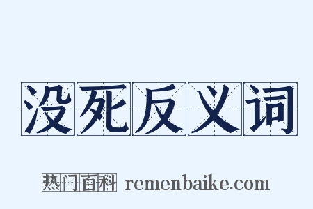 没死反义词是什么意思的图片